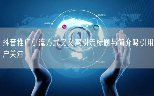 抖音推广引流方式之文案引流标题与简介吸引
