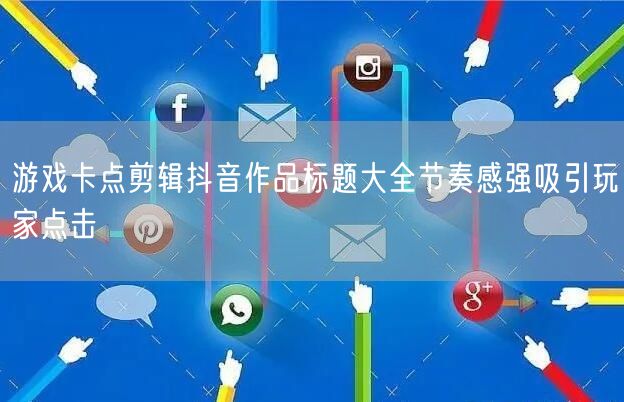 游戏卡点剪辑抖音作品标题大全节奏感强吸引