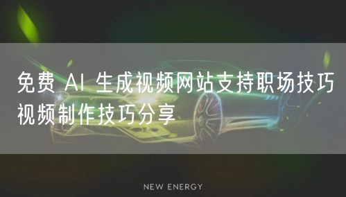 免费 AI 生成视频网站支持职场技巧视频