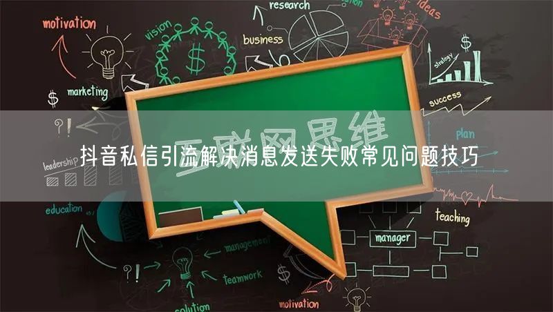 抖音私信引流解决消息发送失败常见问题技巧
