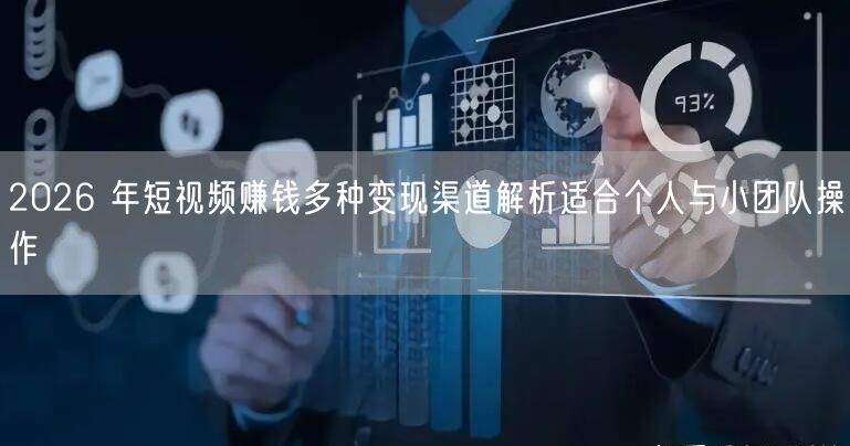 2026 年短视频赚钱多种变现渠道解析适