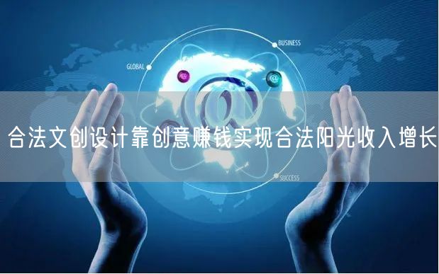 合法文创设计靠创意赚钱实现合法阳光收入增