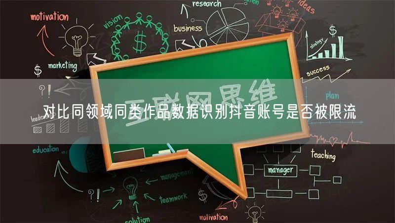 对比同领域同类作品数据识别抖音账号是否被