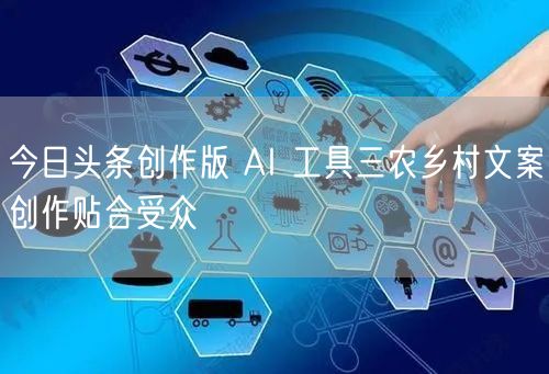 今日头条创作版 AI 工具三农乡村文案创