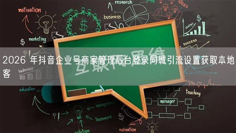 2026 年抖音企业号商家管理后台登录同