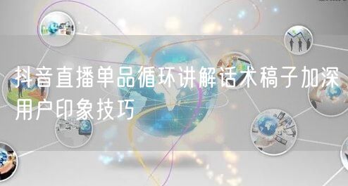抖音直播单品循环讲解话术稿子加深用户印象
