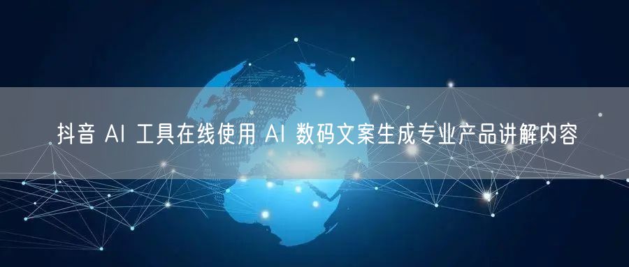 抖音 AI 工具在线使用 AI 数码文案