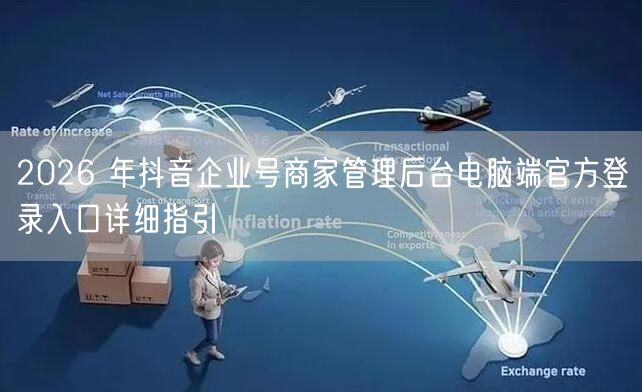2026 年抖音企业号商家管理后台电脑端