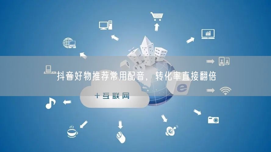 抖音好物推荐常用配音，转化率直接翻倍