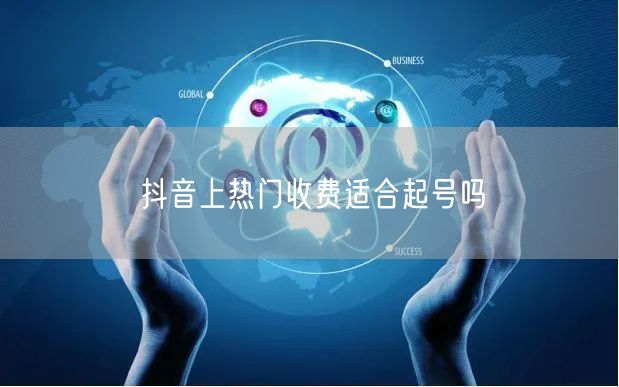 抖音上热门收费适合起号吗