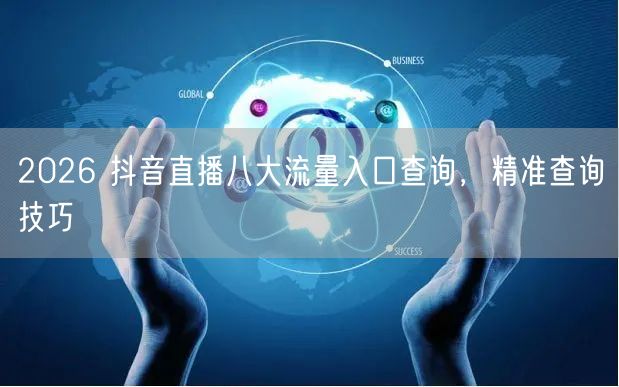 2026 抖音直播八大流量入口查询，精准