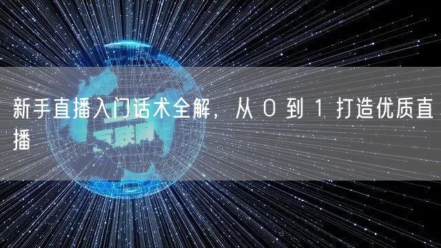 新手直播入门话术全解，从 0 到 1 打