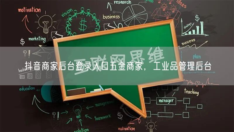 抖音商家后台登录入口五金商家，工业品管理