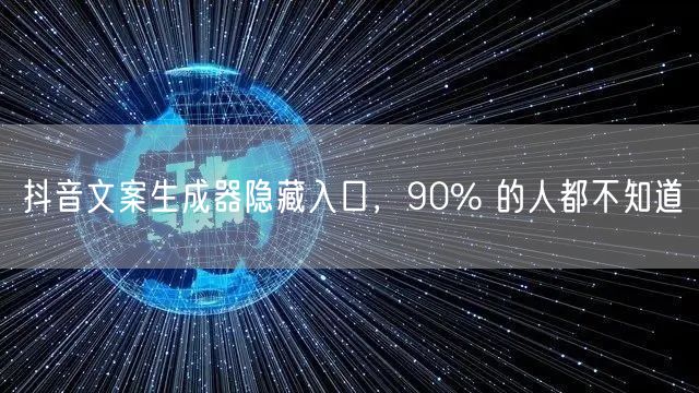 抖音文案生成器隐藏入口，90% 的人都不