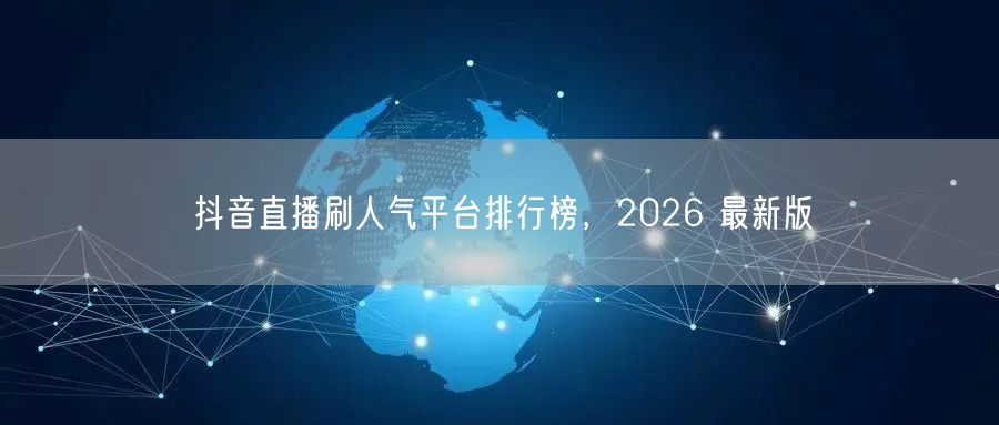 抖音直播刷人气平台排行榜，2026 最新