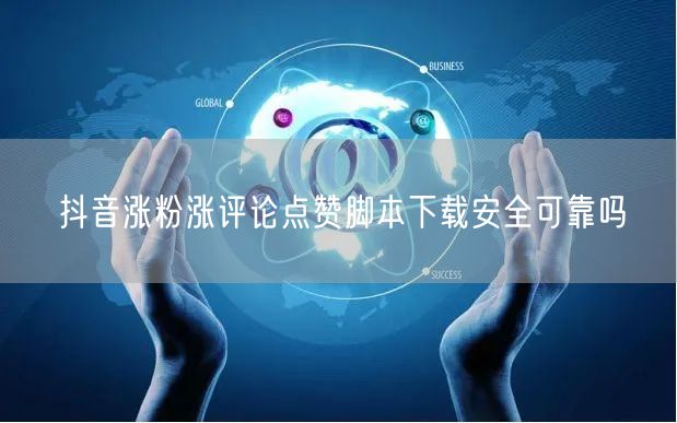 抖音涨粉涨评论点赞脚本下载安全可靠吗