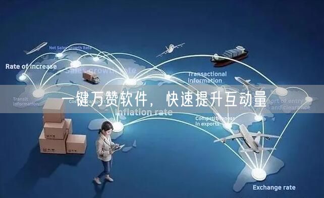 一键万赞软件，快速提升互动量