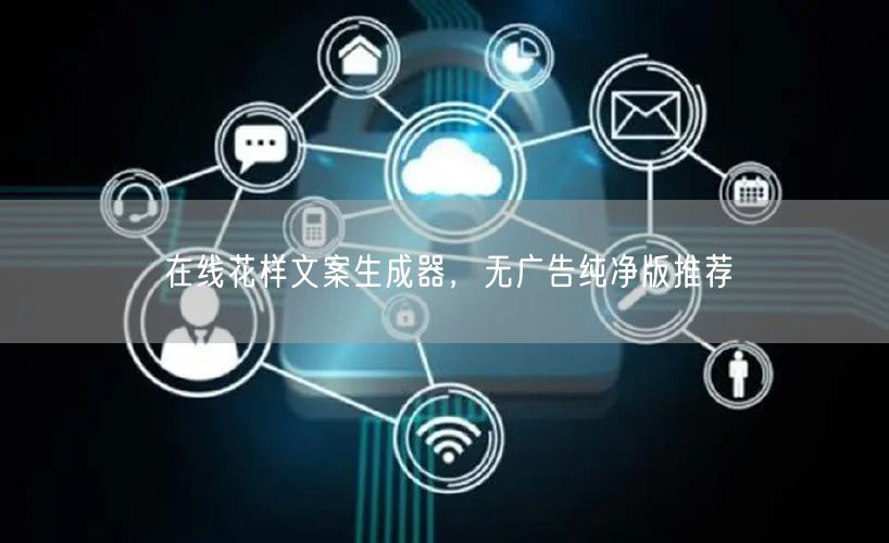 在线花样文案生成器，无广告纯净版推荐