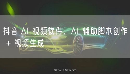 抖音 AI 视频软件，AI 辅助脚本创作