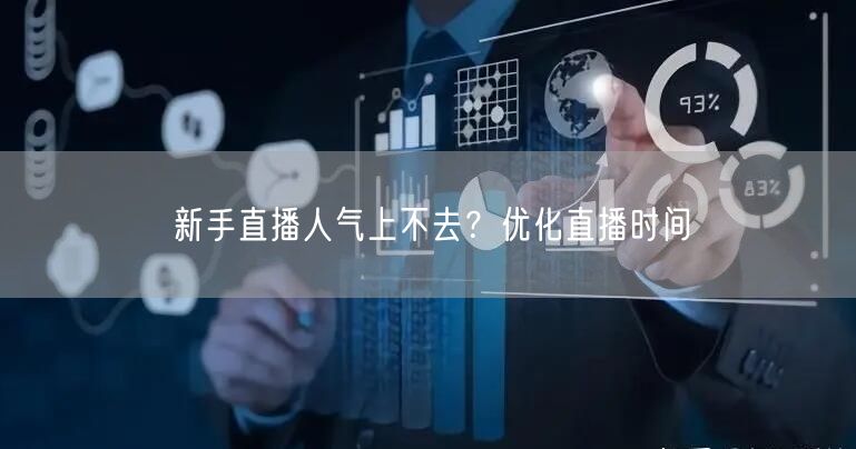 新手直播人气上不去？优化直播时间