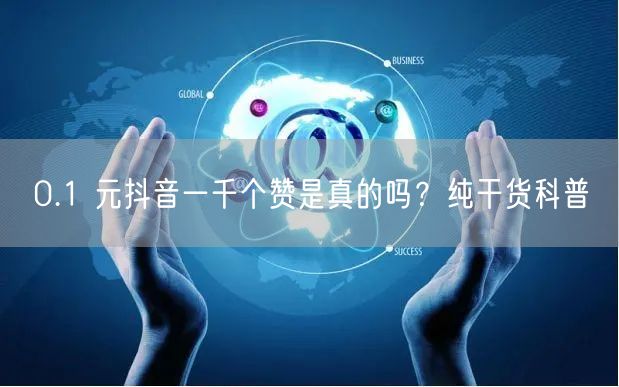 0.1 元抖音一千个赞是真的吗？纯干货科