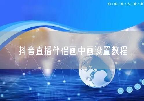 抖音直播伴侣画中画设置教程