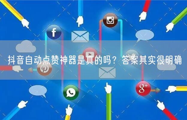 抖音自动点赞神器是真的吗？答案其实很明确
