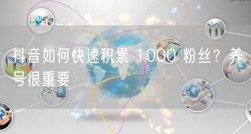 抖音如何快速积累 1000 粉丝？养号很