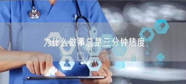 为什么做事总是三分钟热度