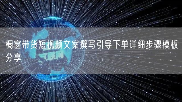 橱窗带货短视频文案撰写引导下单详细步骤模