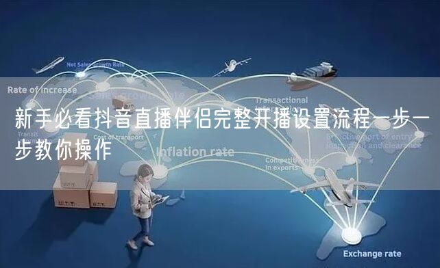 新手必看抖音直播伴侣完整开播设置流程一步