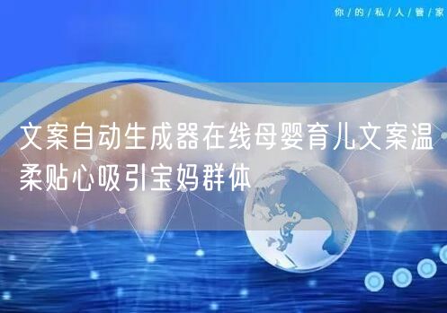 文案自动生成器在线母婴育儿文案温柔贴心吸