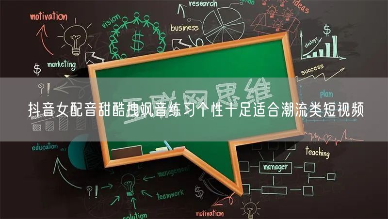 抖音女配音甜酷拽飒音练习个性十足适合潮流