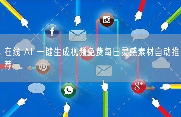 在线 AI 一键生成视频免费每日灵感素材