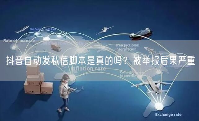 抖音自动发私信脚本是真的吗？被举报后果严