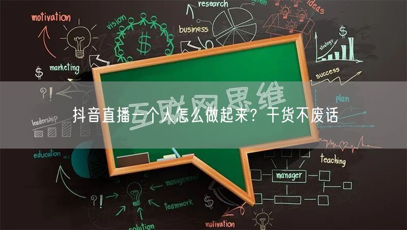抖音直播一个人怎么做起来？干货不废话