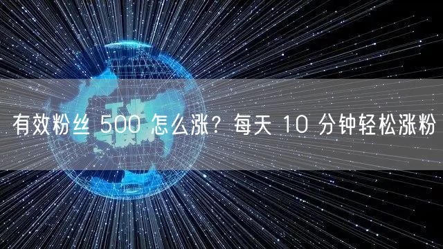 有效粉丝 500 怎么涨？每天 10 分