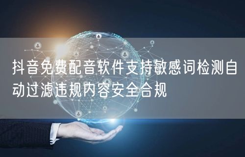 抖音免费配音软件支持敏感词检测自动过滤违