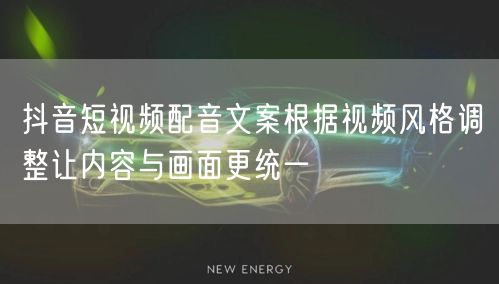 抖音短视频配音文案根据视频风格调整让内容
