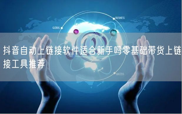 抖音自动上链接软件适合新手吗零基础带货上