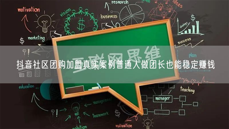 抖音社区团购加盟真实案例普通人做团长也能