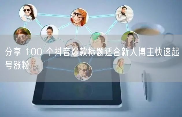 分享 100 个抖音爆款标题适合新人博主