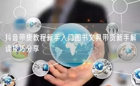 抖音带货教程新手入门图书文具带货新手解读