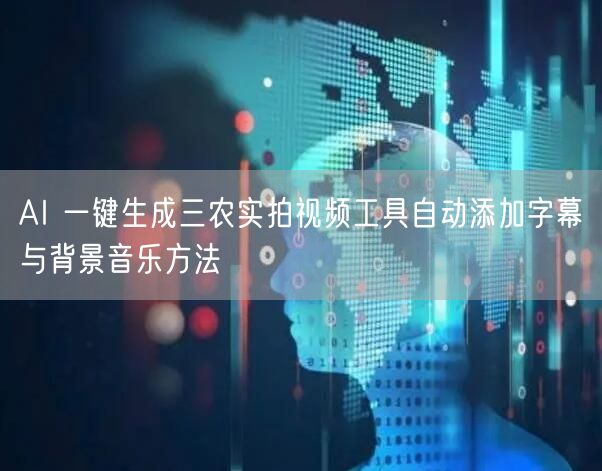 AI 一键生成三农实拍视频工具自动添加字