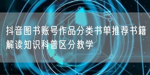 抖音图书账号作品分类书单推荐书籍解读知识