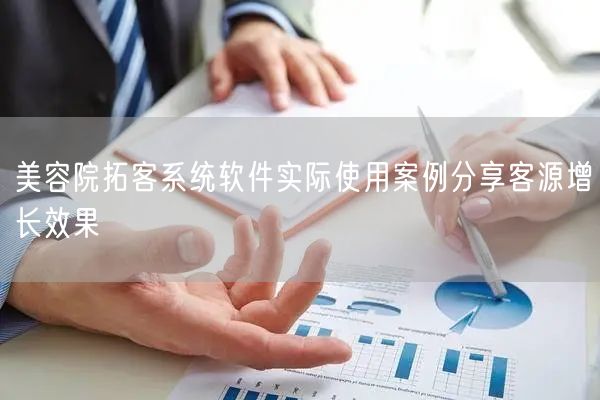 美容院拓客系统软件实际使用案例分享客源增