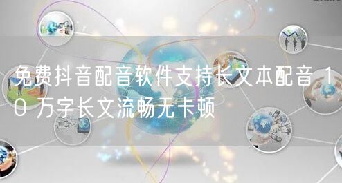 免费抖音配音软件支持长文本配音 10 万