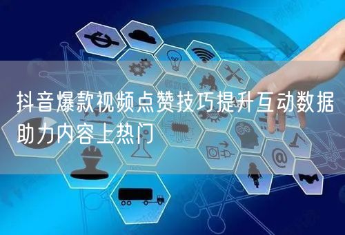 抖音爆款视频点赞技巧提升互动数据助力内容