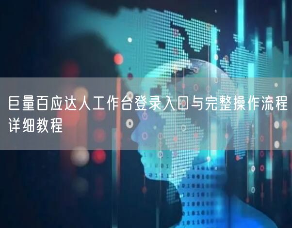 巨量百应达人工作台登录入口与完整操作流程