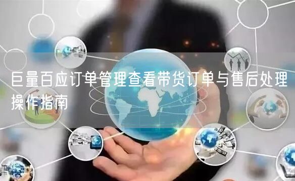 巨量百应订单管理查看带货订单与售后处理操
